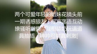 两个可爱年轻的姐妹花镜头前一期诱惑狼友，淫声荡语互动撩骚听指挥，互相舔奶玩逼道具抽插，呻吟可射真刺激[