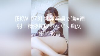 [EKW-073] 挑発淫語で強●連射！精液搾取おねだり痴女 瀬崎彩音