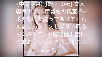 (中文字幕) [IENF-146] 素人奥様ナンパ 童貞君の包茎チ○ポをむいて洗ってあげてもらえませんか？久しぶりに見るギンギンチ○ポに発情！優しく筆おろしセックスしてくれました！