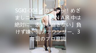 SGKI-004 イカサレっ！めざましニュース「ON AIR 中は絶対に、表情を崩さない」負けず嫌い局アナウンサー、3年目のプロ意識