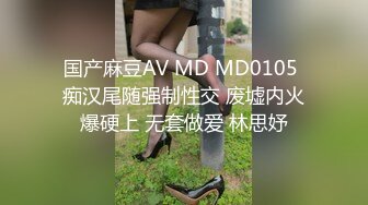 国产麻豆AV MD MD0105 痴汉尾随强制性交 废墟内火爆硬上 无套做爱 林思妤