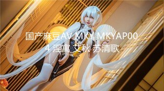 国产麻豆AV MKY MKYAP004 淫寓 艾秋 苏清歌