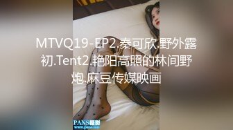 MTVQ19-EP2.秦可欣.野外露初.Tent2.艳阳高照的林间野炮.麻豆传媒映画