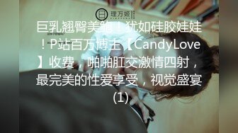 巨乳翘臀美鲍！犹如硅胶娃娃！P站百万博主【CandyLove】收费，啪啪肛交激情四射，最完美的性爱享受，视觉盛宴 (1)