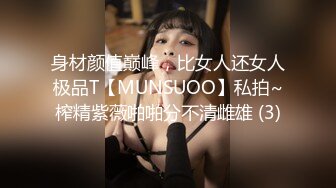 身材颜值巅峰，比女人还女人极品T【MUNSUOO】私拍~榨精紫薇啪啪分不清雌雄 (3)