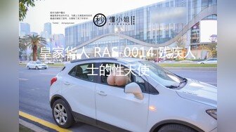 皇家华人 RAS-0014 残疾人士的性天使