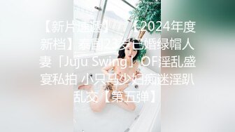 【新片速遞】 ✨【2024年度新档】泰国23岁已婚绿帽人妻「Juju Swing」OF淫乱盛宴私拍 小只马少妇痴迷淫趴乱交【第五弹】