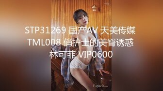 STP31269 国产AV 天美传媒 TML008 俏护士的美臀诱惑 林可菲 VIP0600