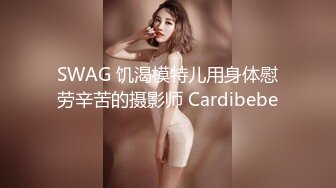 SWAG 饥渴模特儿用身体慰劳辛苦的摄影师 Cardibebe