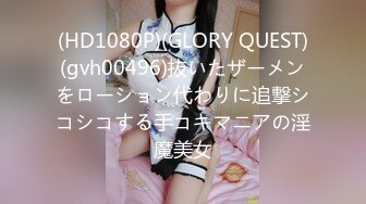 (HD1080P)(GLORY QUEST)(gvh00496)抜いたザーメンをローション代わりに追撃シコシコする手コキマニアの淫魔美女