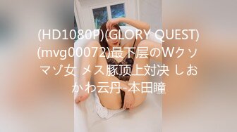 (HD1080P)(GLORY QUEST)(mvg00072)最下层のWクソマゾ女 メス豚顶上対决 しおかわ云丹-本田瞳