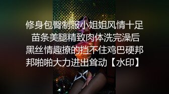 【暗访足疗】会所勾搭极品女技师调情打飞机+后入啪啪~无套内射！4