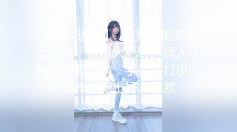 【新片速遞】  甜美眼镜美少女桃子！极品大肥臀超诱人！特写屁股抖动，手指拍打小穴扣弄，流出好多白浆