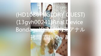 (HD1080P)(GLORY QUEST)(13gvh00241)Anal Device BondageXXIV 鉄拘束アナル拷問 吉根ゆりあ