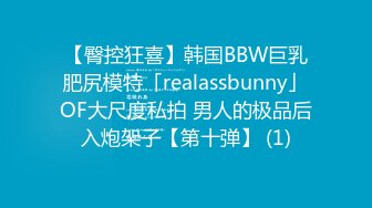 【臀控狂喜】韩国BBW巨乳肥尻模特「realassbunny」OF大尺度私拍 男人的极品后入炮架子【第十弹】 (1)