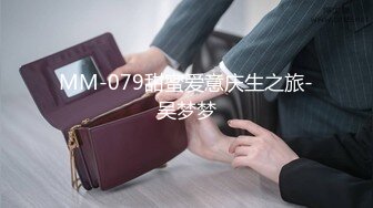 MM-079甜蜜爱意庆生之旅-吴梦梦