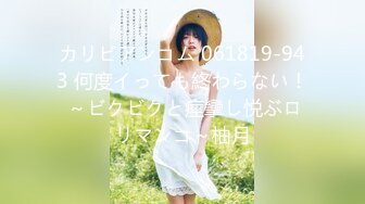 カリビアンコム 061819-943 何度イっても終わらない！ ～ビクビクと痙攣し悦ぶロリマンコ～柚月