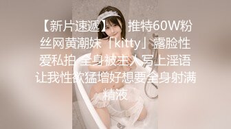 【新片速遞】  ✨推特60W粉丝网黄潮妹「kitty」露脸性爱私拍 全身被主人写上淫语让我性欲猛增好想要全身射满精液