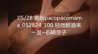  05/28 最新pacopacomama_052824_100 轻微醉酒来一发~石崎京子