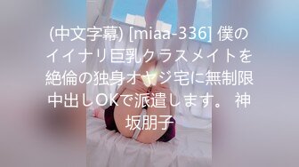 (中文字幕) [miaa-336] 僕のイイナリ巨乳クラスメイトを絶倫の独身オヤジ宅に無制限中出しOKで派遣します。 神坂朋子