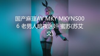 国产麻豆AV MKY MKYNS006 老男人暗夜迷奸 蜜苏(苏艾文)