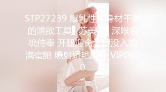 【极品性爱淫乱群交】加拿大华人圈『索菲娅』最新VIP订阅私拍 二龙戏凤 双战肉棒 车震骚货