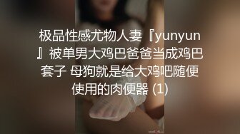 极品性感尤物人妻『yunyun』被单男大鸡巴爸爸当成鸡巴套子 母狗就是给大鸡吧随便使用的肉便器 (1)