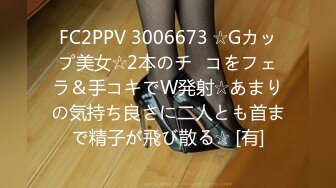 FC2PPV 3006673 ☆Gカップ美女☆2本のチ◯コをフェラ＆手コキでW発射☆あまりの気持ち良さに二人とも首まで精子が飛び散る☆ [有]