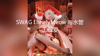 SWAG LonelyMeow 与水管工做爱